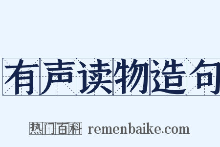 有声读物造句是什么意思的图片